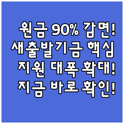 취약계층 원금 최대 90% 감면 새출..