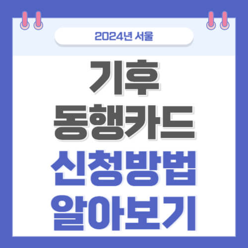 기후동행카드 신청방법 알아보기 썸네일