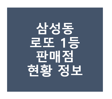 로또 1등 당첨지역