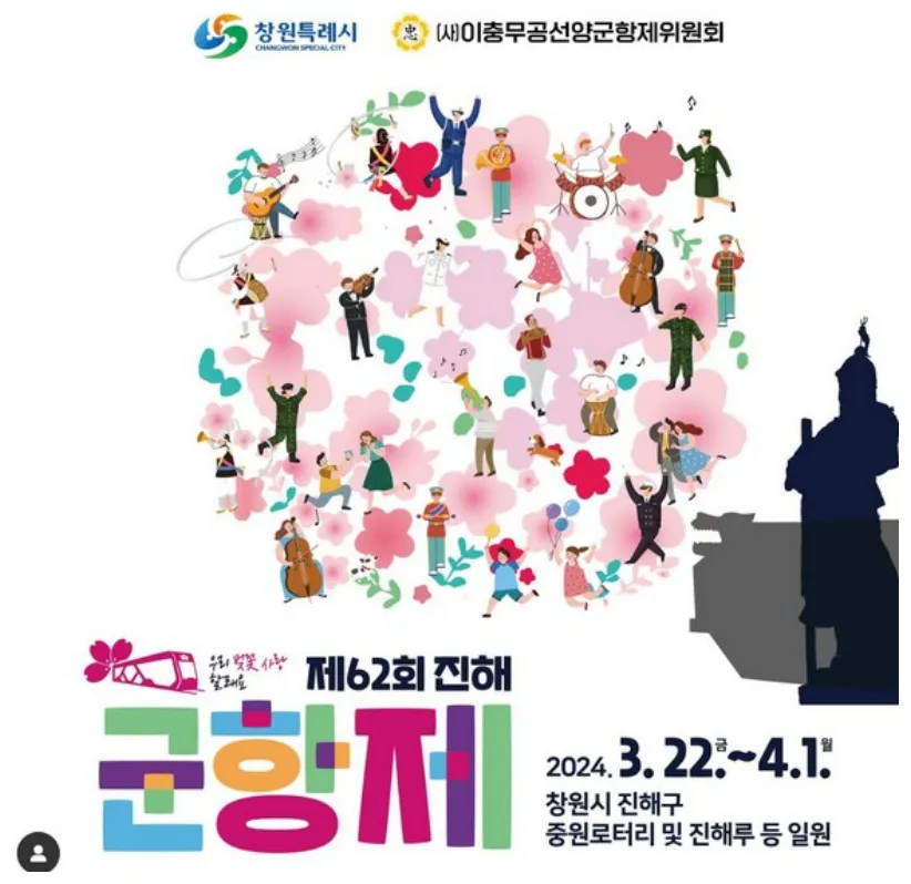 2024 진해군항제