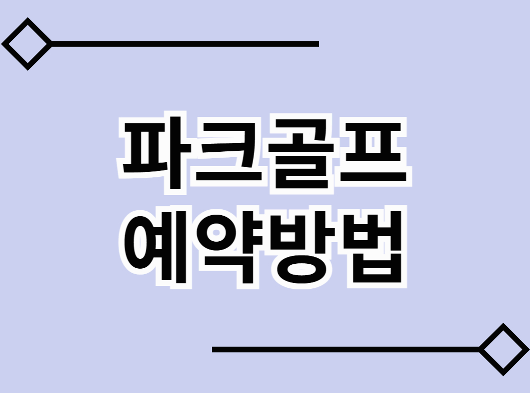 열풍이 부는 파크골프 예약방법