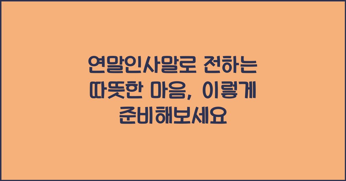 연말인사말