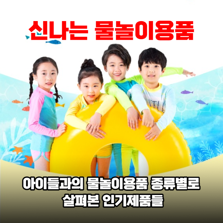 아이들과의 물놀이용품 종류별로 살펴본 인기제품들