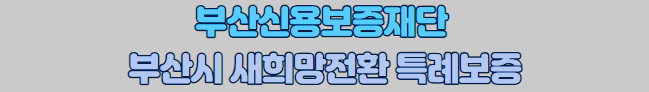 부산신용보증재단