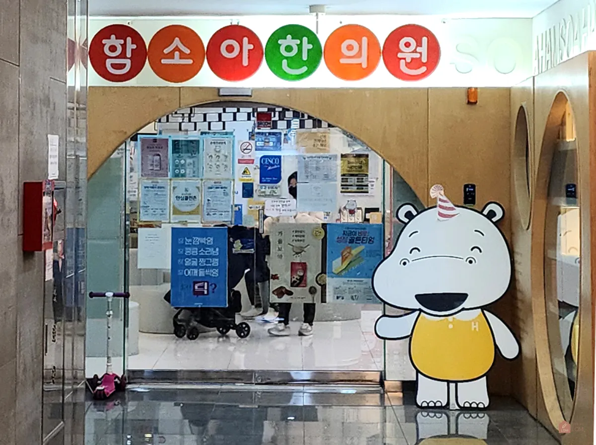 함소아한의원입구