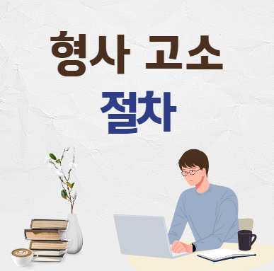 형사고소 절차