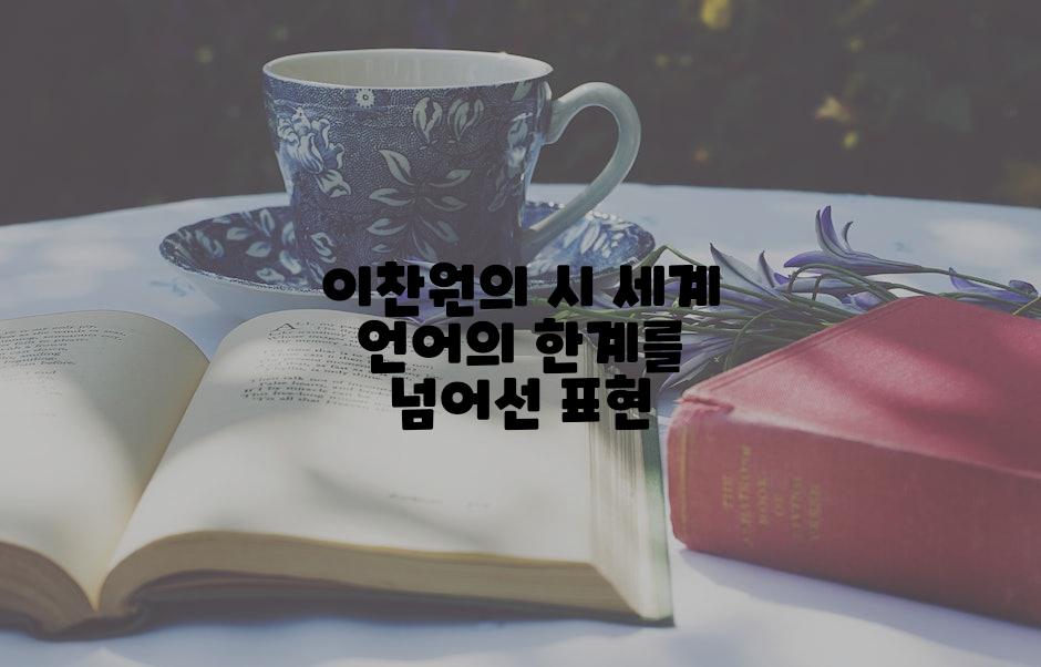 이찬원의 시 세계 언어의 한계를 넘어선 표현