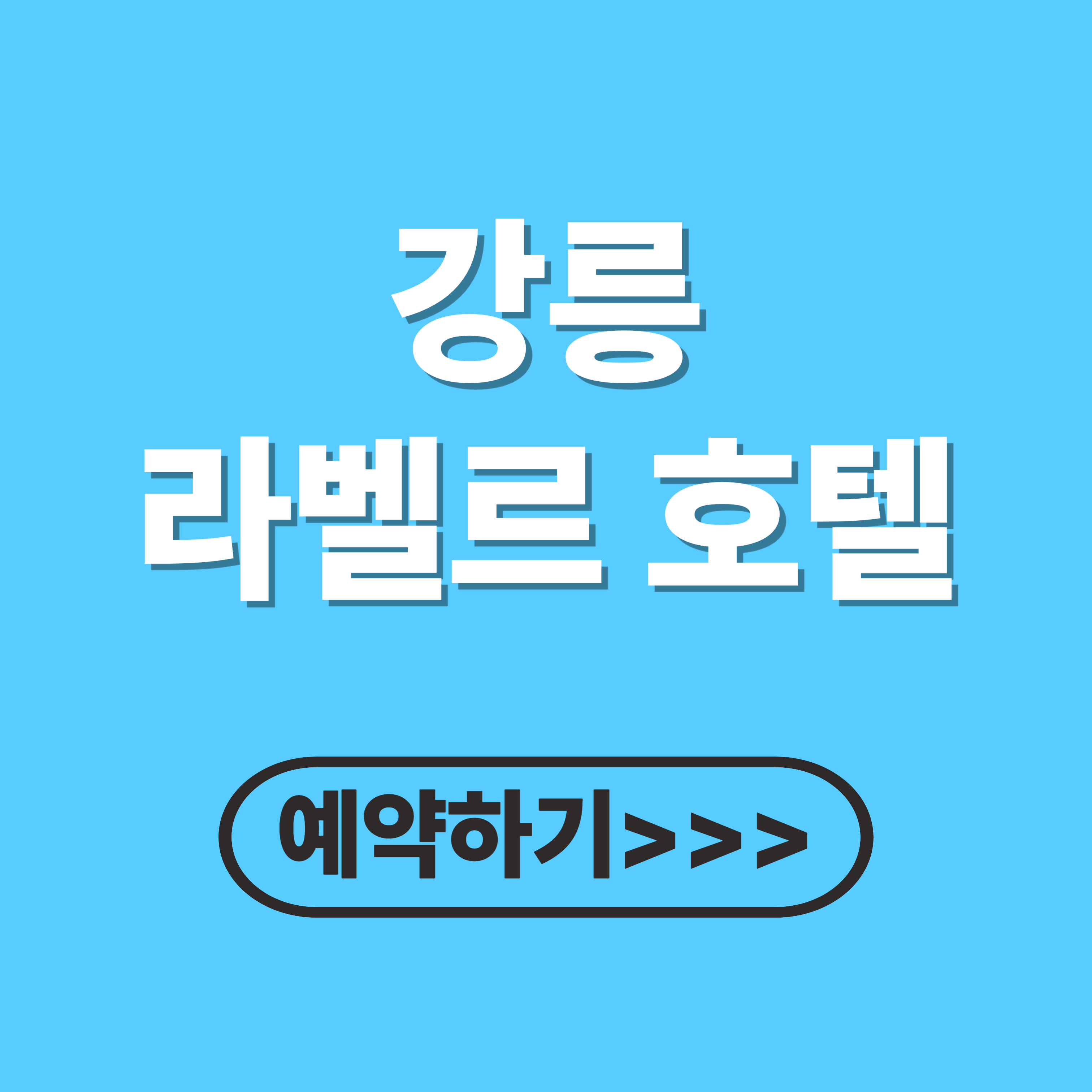 강릉 라벨르 호텔 예약 방법