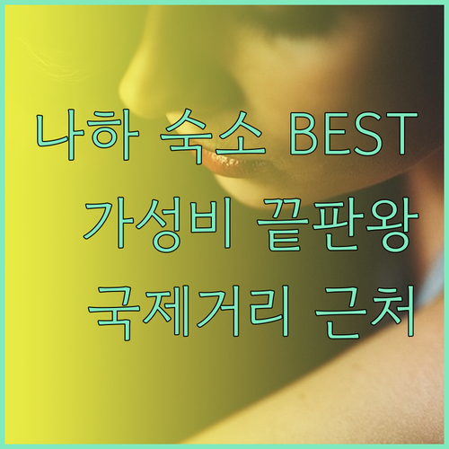 나하 국제거리 근처 숙소 BEST 3