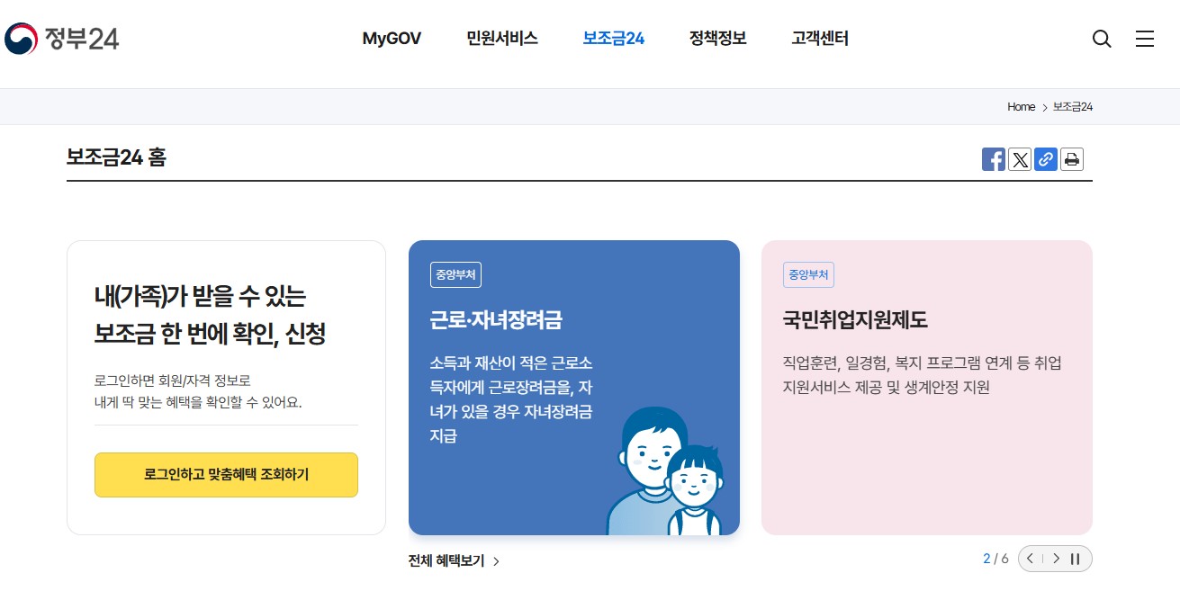 생활정보_복지_보조금24홈
