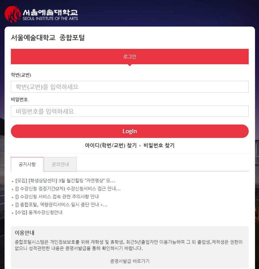 서울 예술 대학교 종합 포털