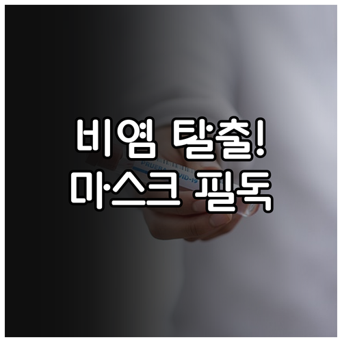미세먼지 심한 날 비염 관리 수칙과 ..