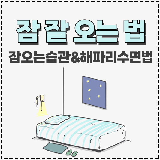 잠 잘오는 법 좋은 수면 습관 해파리 수면법