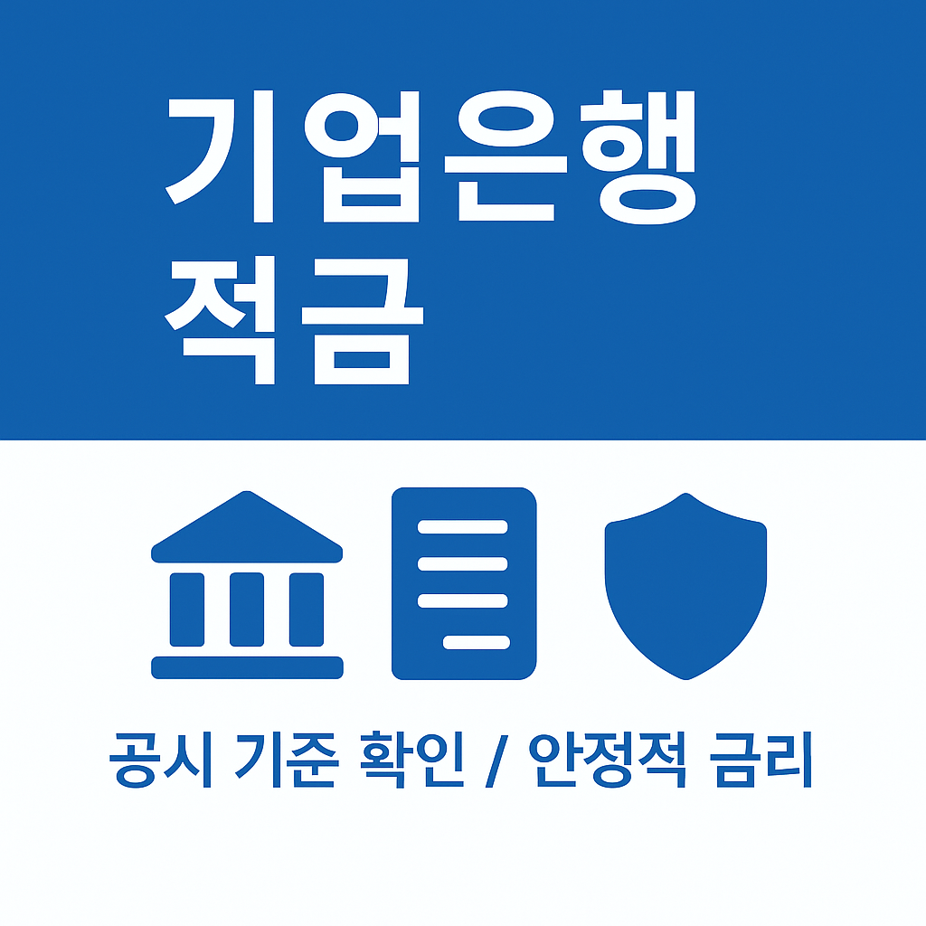 기업은행 적금 인포그래픽 이미지로, 공시 기준에 따라 확인 가능한 안정적 금리를 제공하며 신뢰성 높은 금융상품임을 보여주는 자료입니다.