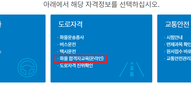 화물운송 자격증 온라인 교육5