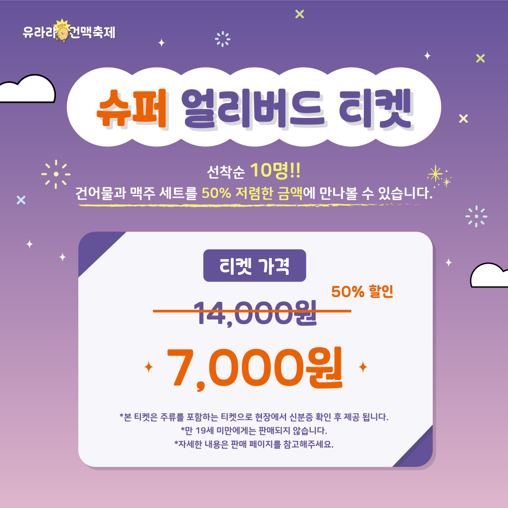 슈퍼 얼리버드 티켓