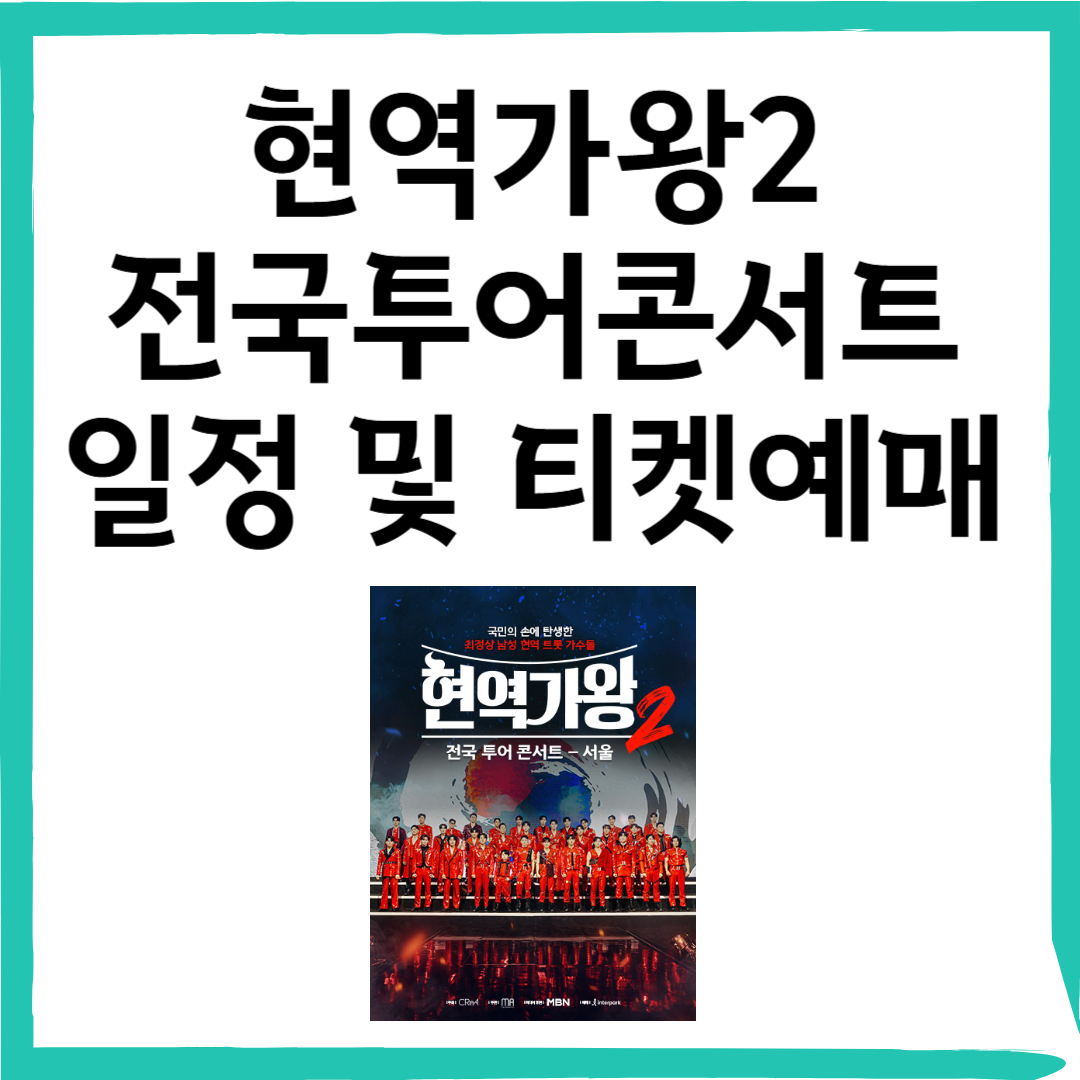 현역가왕2 전국투어 콘서트 일정 및 예매방법 자세히 알아보기