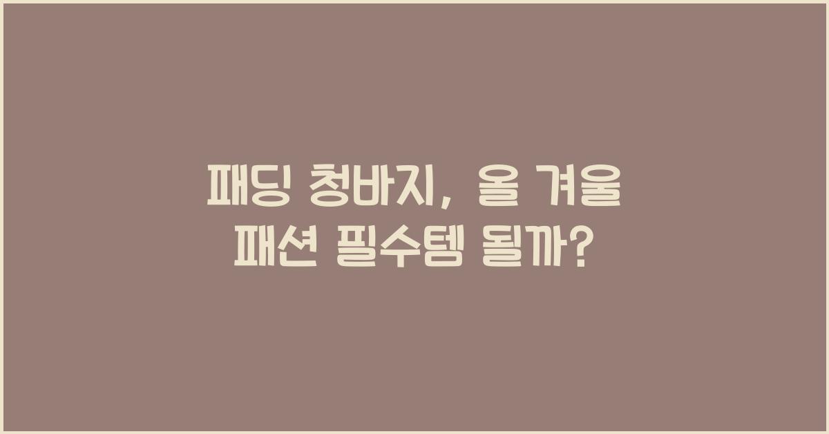 패딩 청바지
