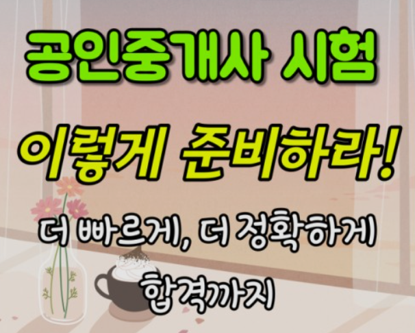 공인중개사-합격전략