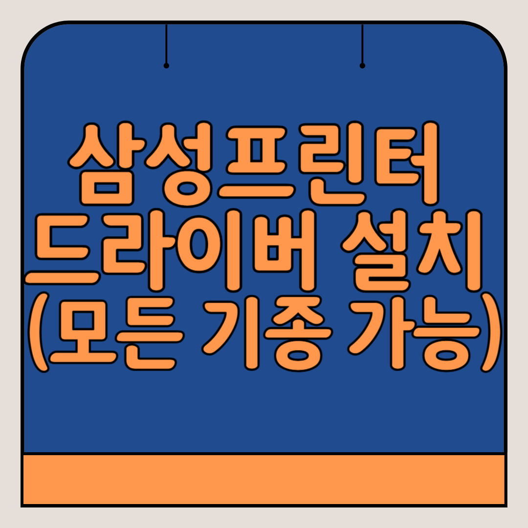 삼성프린터-드라이버-설치