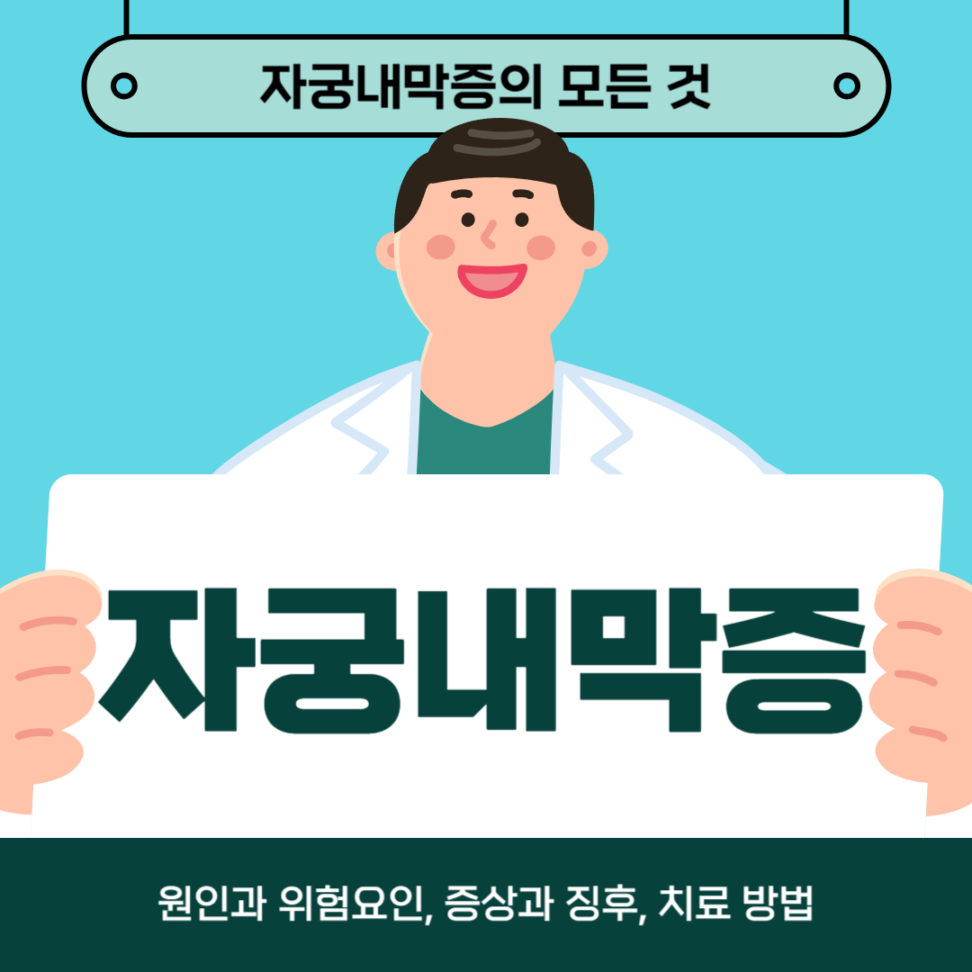 자궁내막증으로 어려움을 겪고 계시나요? 원인, 증상, 치료방법 알아보기