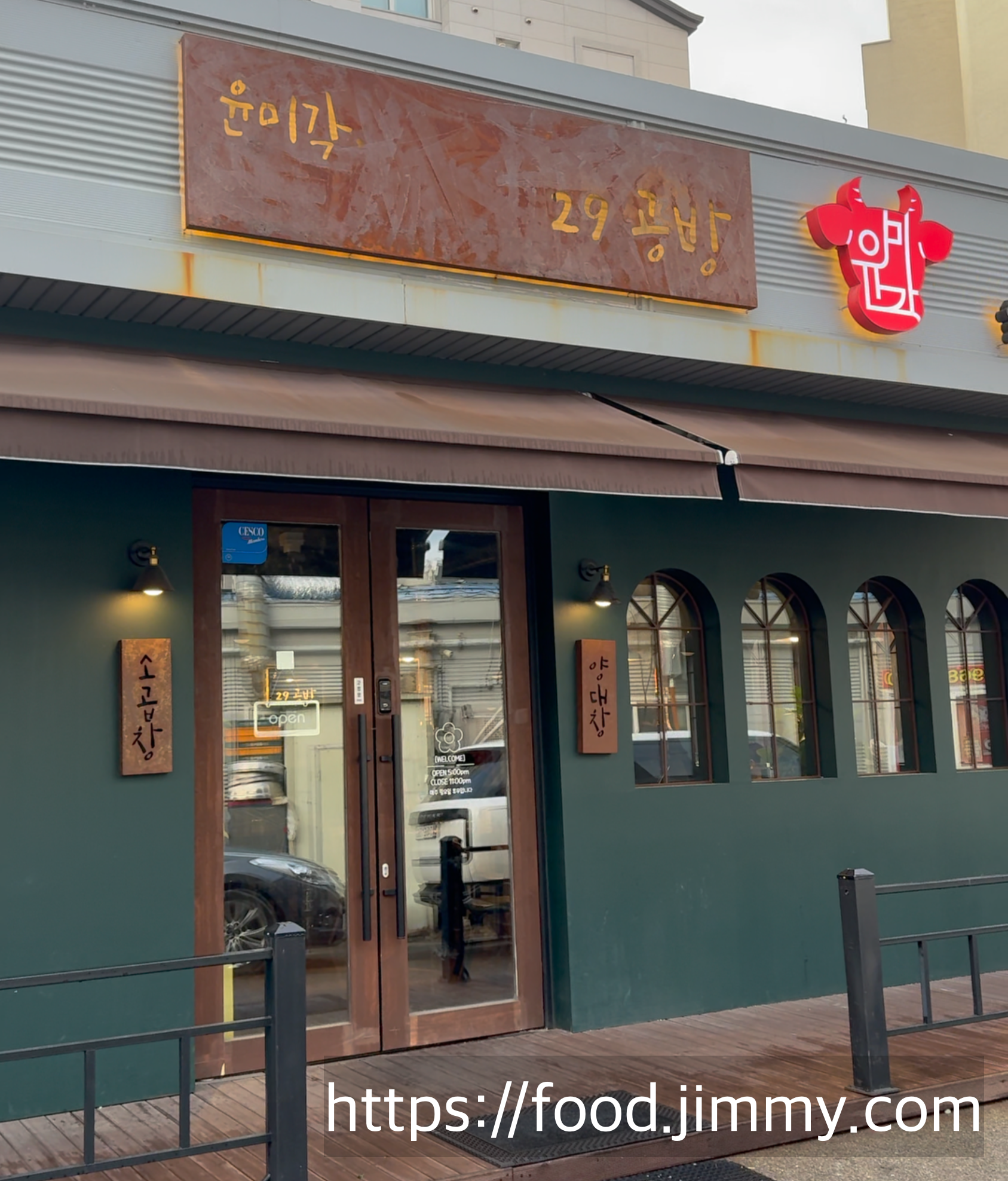 윤미각 29공방 식사점