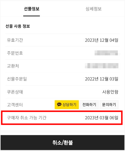 카카오선물환불