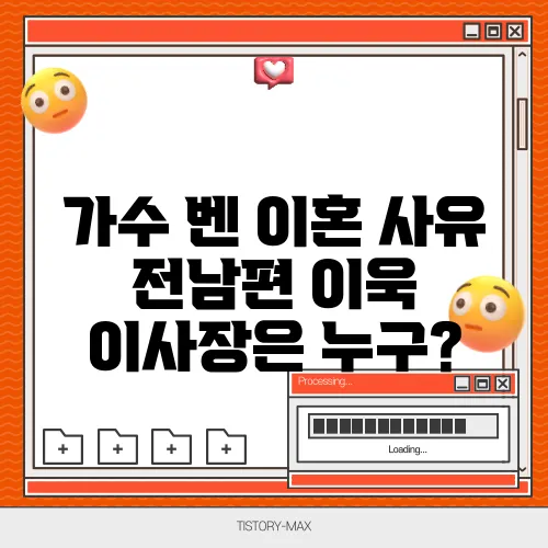 가수 벤 이혼 사유 전남편 이욱 이사장은 누구?