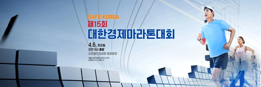 대한경제마라톤