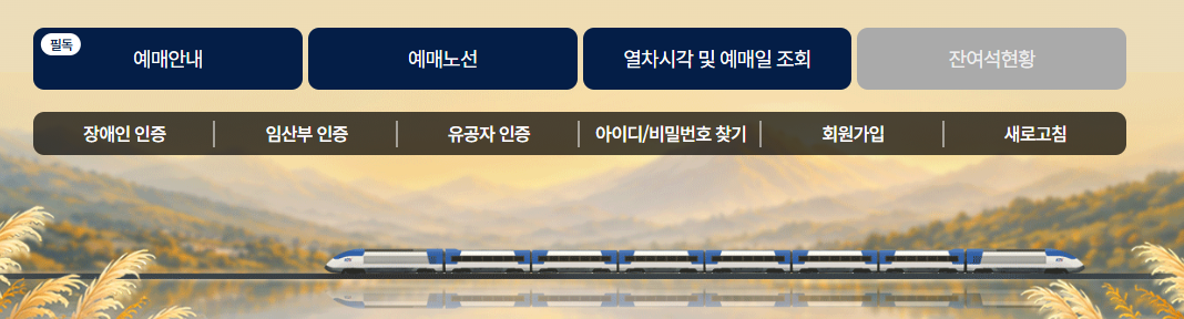 추석 기차표 열차표 예매 일정