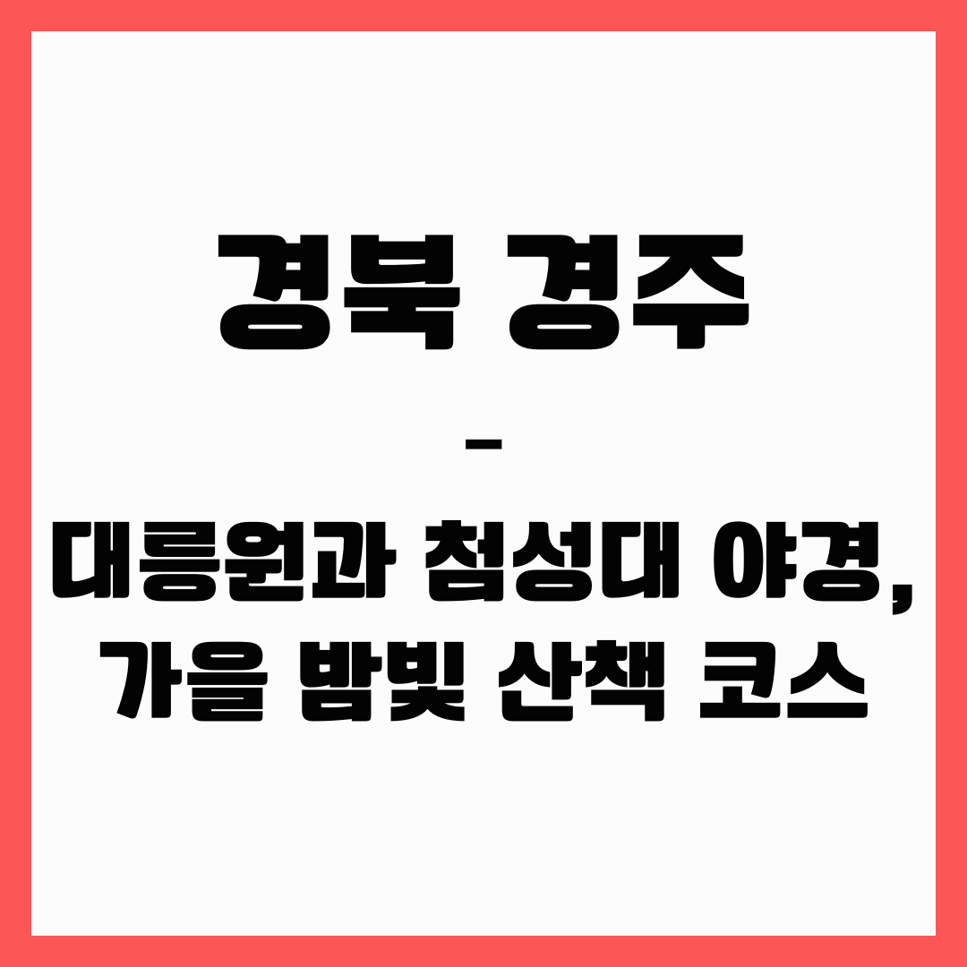 경북 여행 - 경주(대릉원과 첨성대 야경)