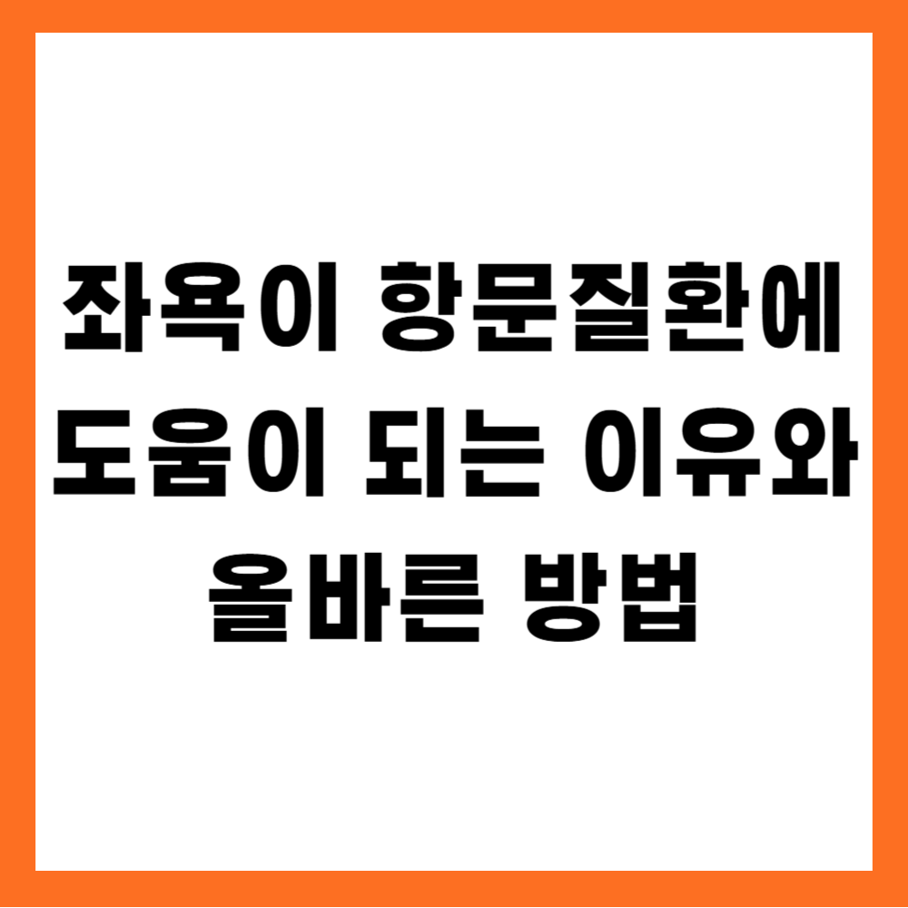 좌욕이 항문질환에 도움이 되는 이유와 올바른 방법