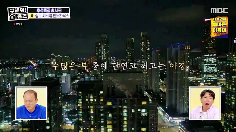 구해줘홈즈 인천 송도 열려라 시티뷰 펜트하우스 인테리어 가구 브랜드 리모델링 추석특집 파도파도 홈서핑 소개