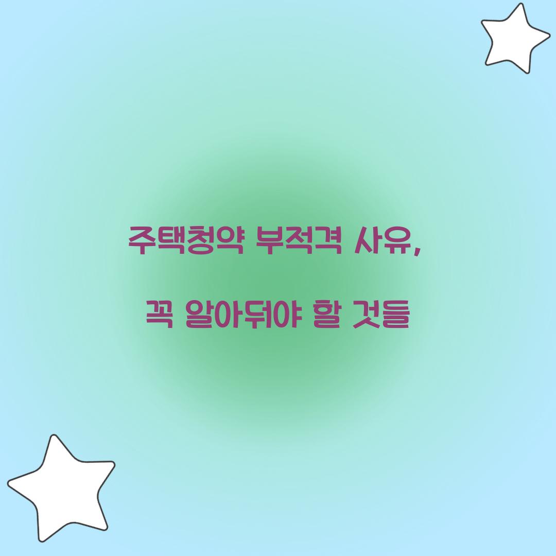 주택청약 부적격 사유