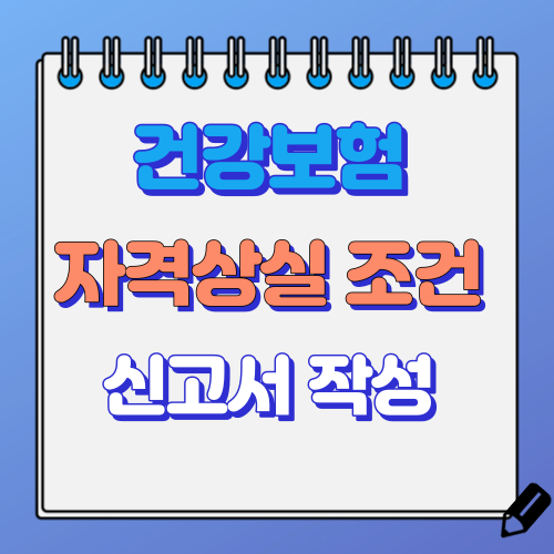 건강보험 자격상실 조건