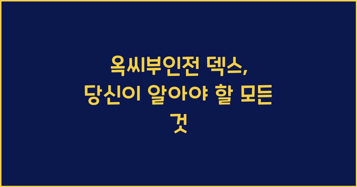 옥씨부인전 덱스