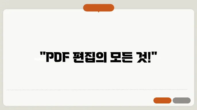 pdf 편집