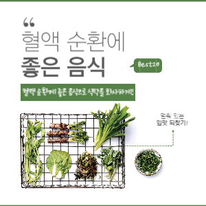 혈액 순환에 좋은 음식 썸네일