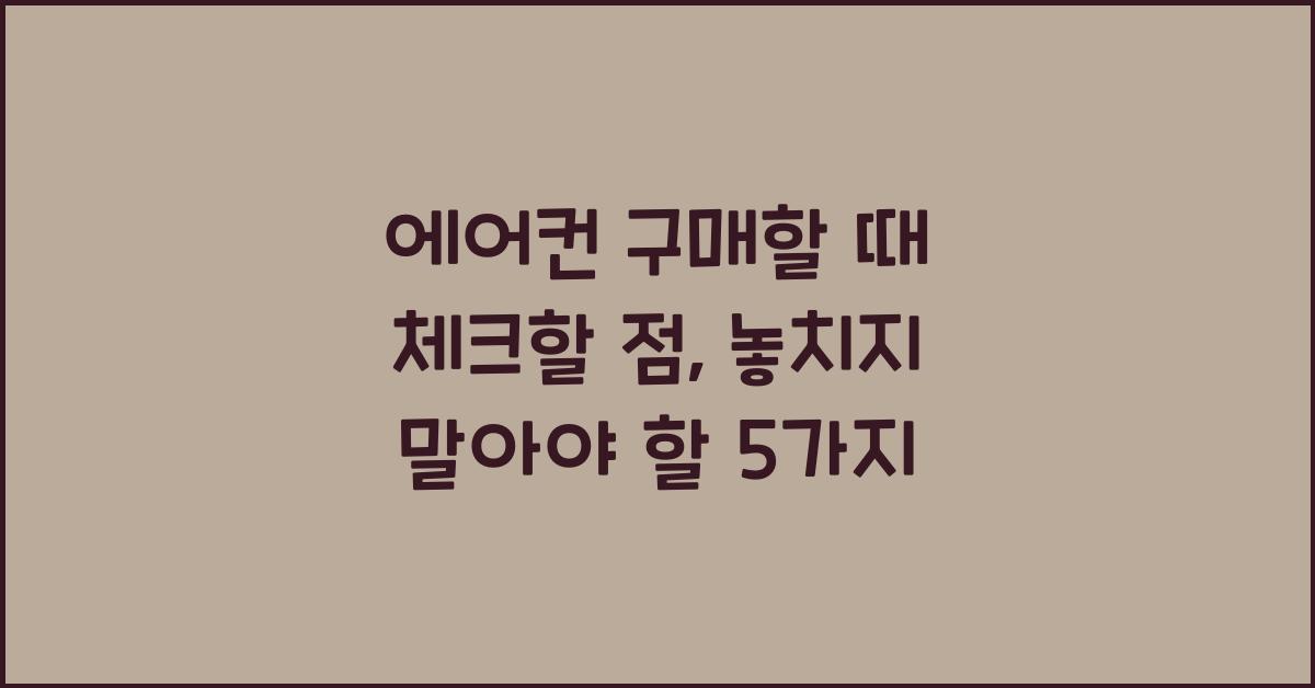 에어컨 구매할 때 체크할 점