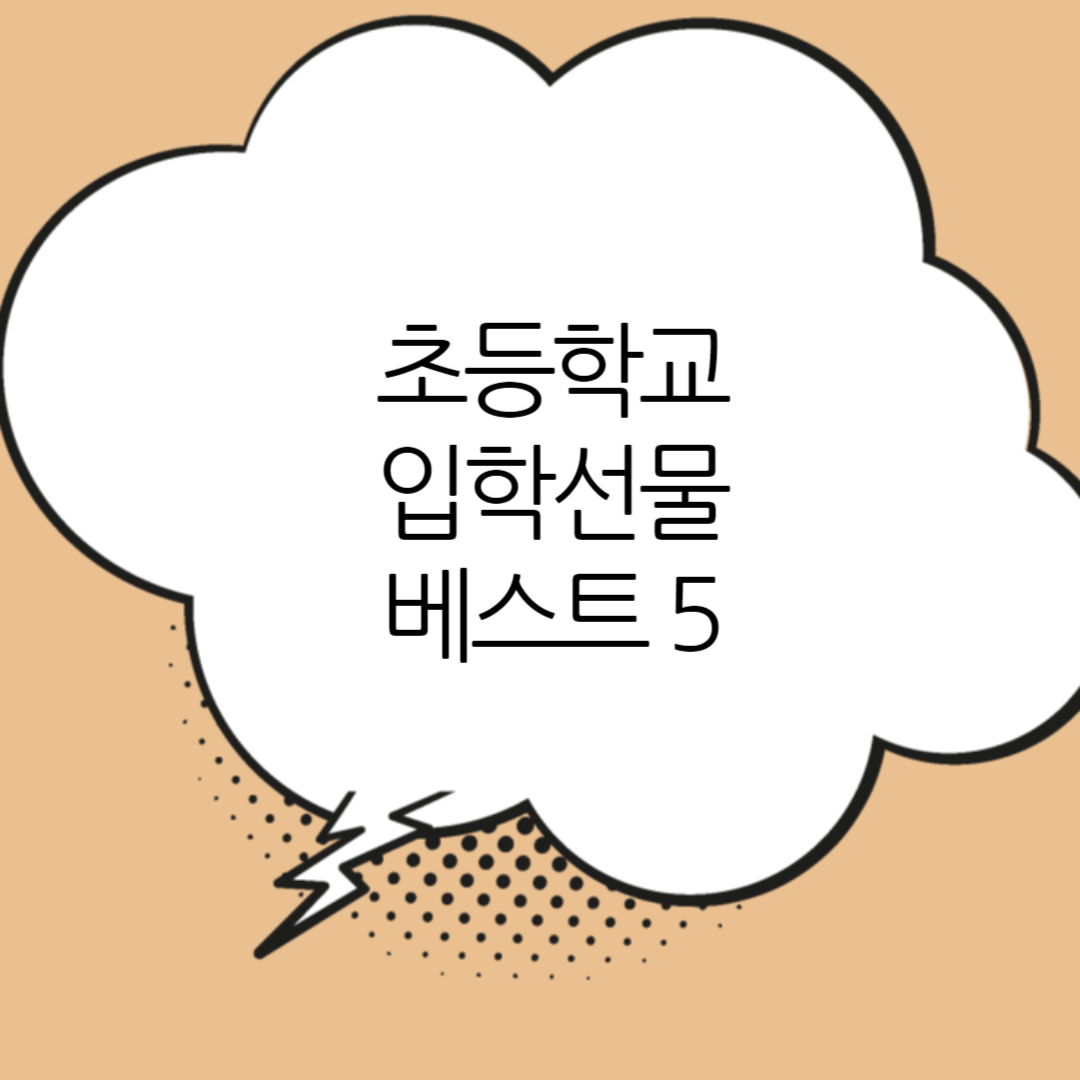초등학교-입학선물-베스트5
