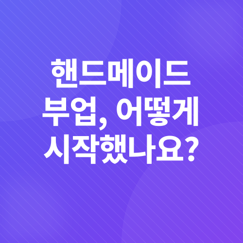 핸드메이드 판매 재택부업_1