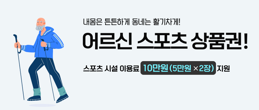 어르신 스포츠 상품권 신청법 &amp; 사용처 완전 정리