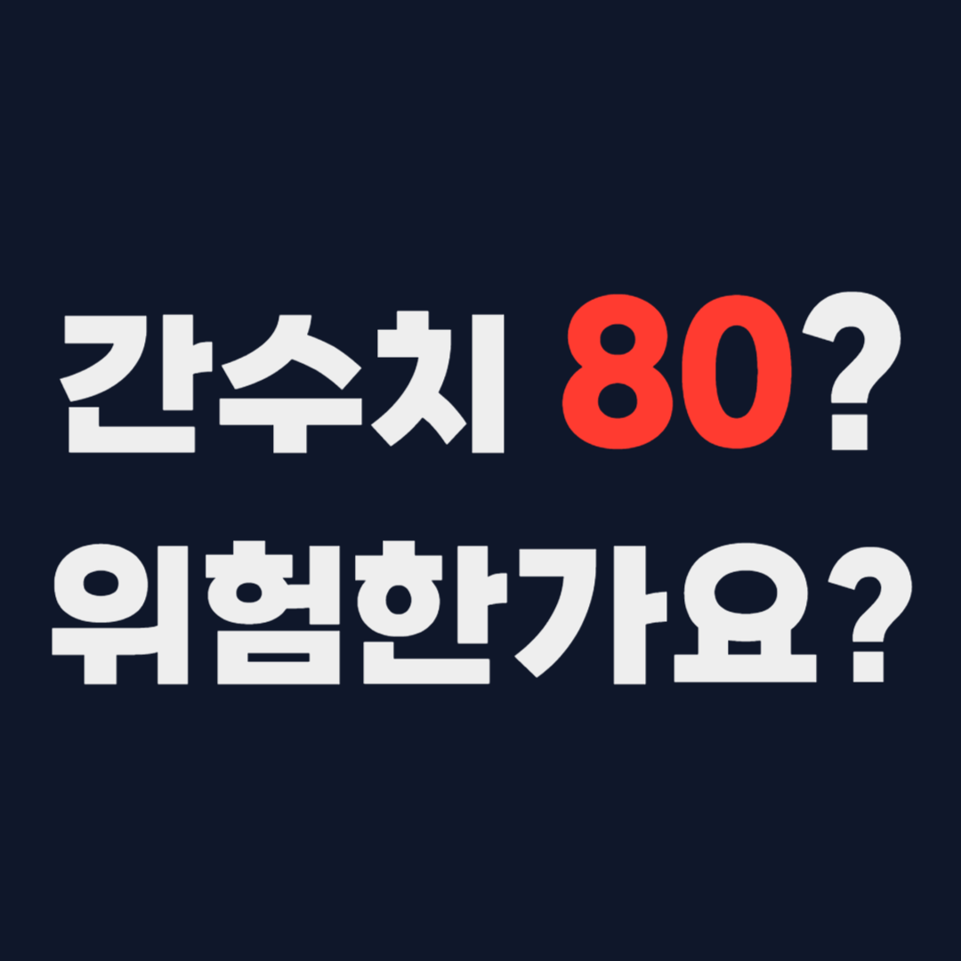 간수치 높게 나왔을 때 대처법