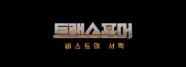 트랜스포머: 비스트의 서막