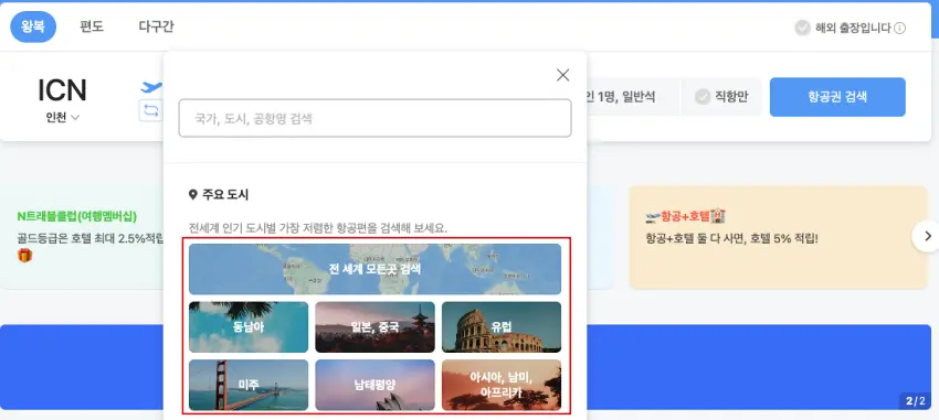 네이버 항공권 예약 페이지