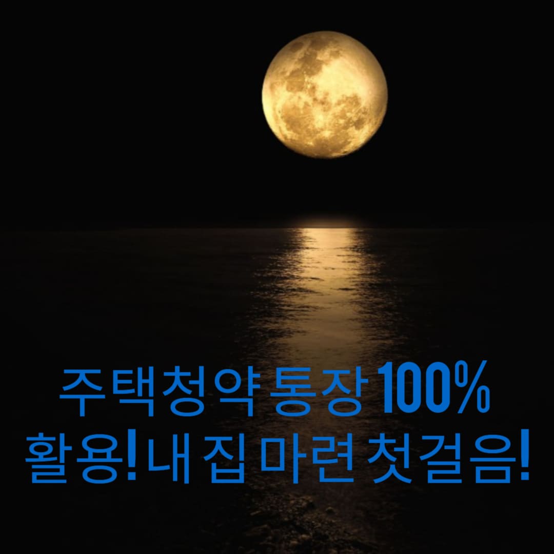 주택청약-통장-100%-활용-내-집-마련-첫걸음-썸네일