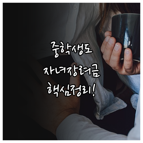 2026년 자녀장려금 대상 확대 및 ..
