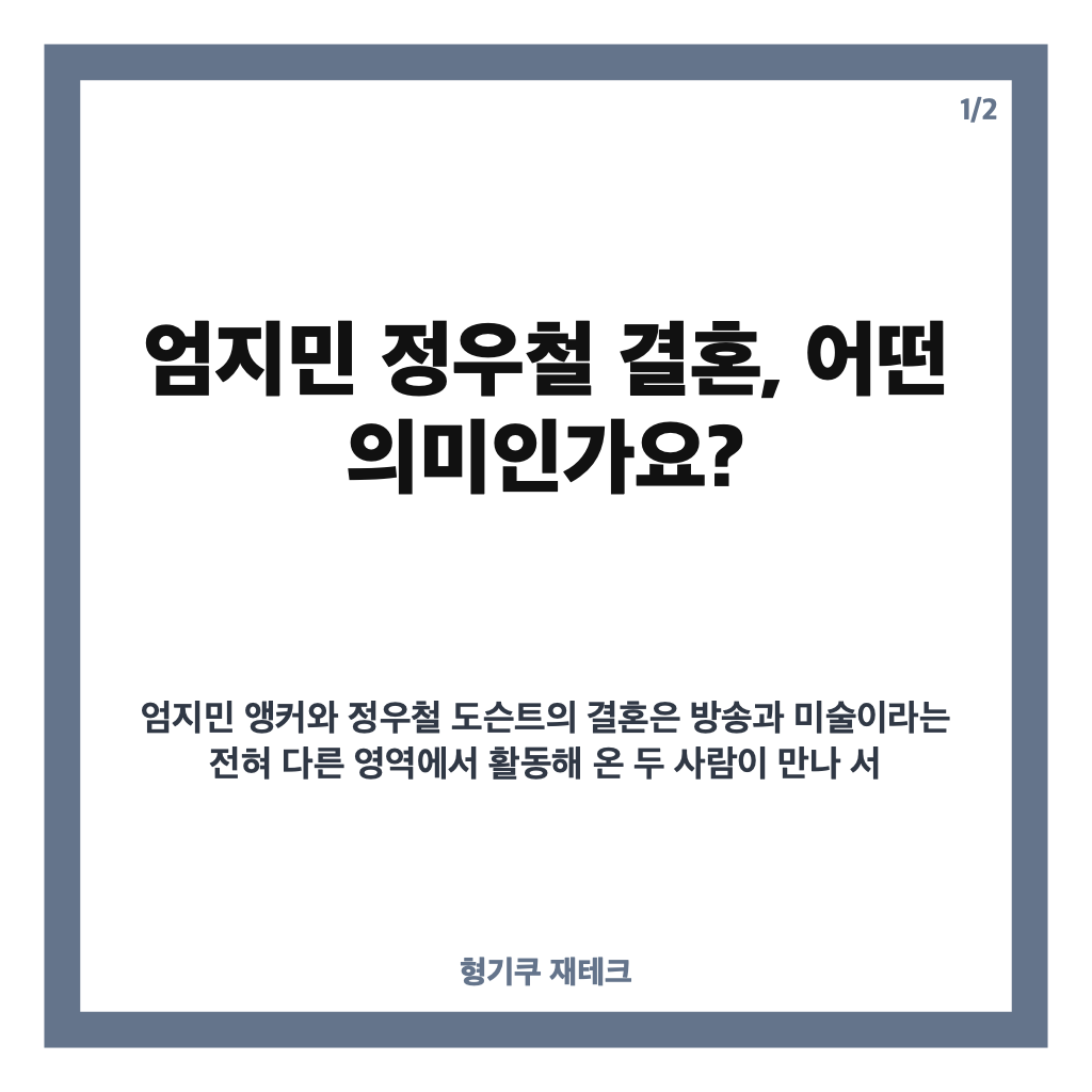 엄지민 정우철 결혼 10월 18일 확정, 방송과 미술을 잇는 특별한 만남 카드뉴스 1