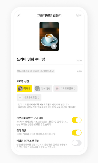 카카오톡 오픈채팅 하는법