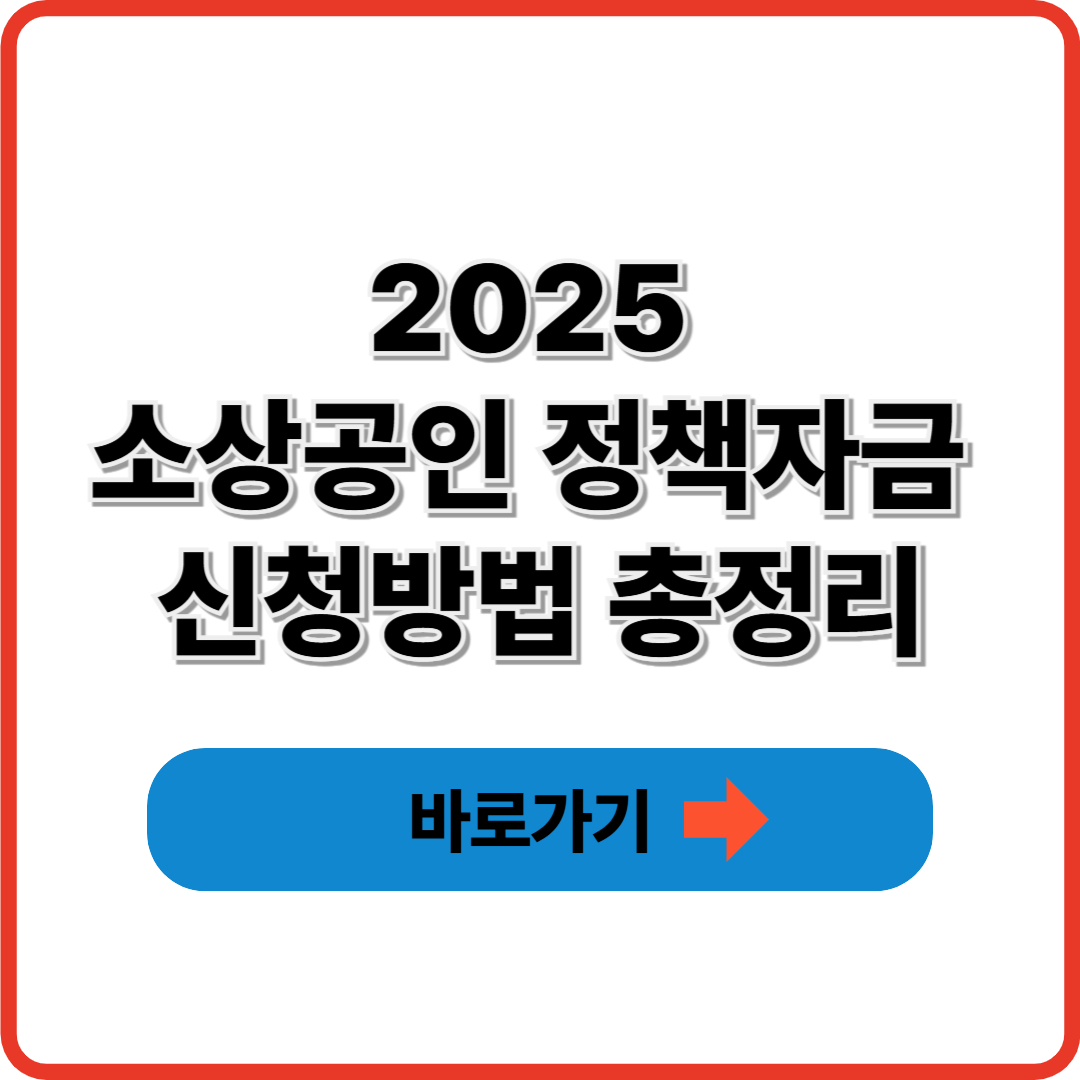 2025 소상공인 정책자금 신청방법 총정리